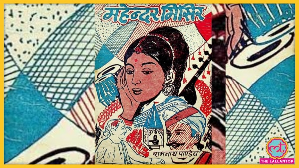 रामनाथ पाण्डेय का महेन्दर मिसिर पर लिखा उपन्यास बेहद लोकप्रिय हुआ. Ramnath Pandey Bhojpuri