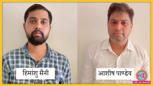 कानपुर पुलिस का दावा है कि हिमांशु सैनी और आशीष पांडे ने ही वह ऑडियो वायरल किया जसमें 2 रुपए में योगी आदित्यनाथ के पक्ष में ट्विट करने की बात कही जा रही है. (फोटो-आजतक) Yogi 2rs Tweet Accused