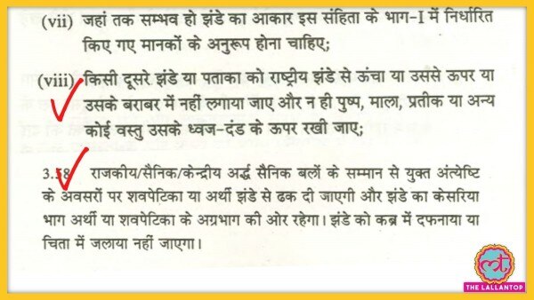 झंडे को लेकर बनी भारतीय झंडा संहिता से ये साफ है कि कोई भी ध्वज राष्ट्रध्वज से ऊपर नहीं हो सकता.(फोटो-भारतीय झंडा संहिता 2002 से) Flag Rules Regulations