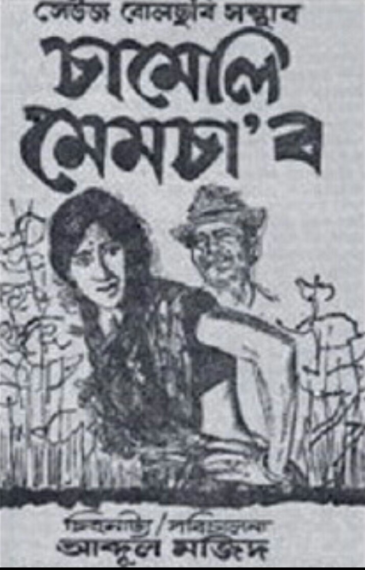 'चमेली मेमसाब', अंजन की पहली फिल्म. चमेली मेमसाब
