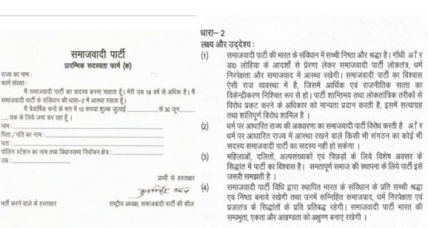 समाजवादी पार्टी सदस्यता फॉर्म (बाएं) और पार्टी संविधान की धारा-2 (दाएं) समाजवादी पार्टी सदस्यता फॉर्म (बाएं) और पार्टी संविधान की धारा-2 (दाएं)