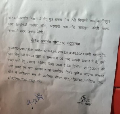 यूपी पुलिस का नोटिस. (तस्वीर- आजतक) Whatsapp Image 2021 10 07 At 7.19.12 Pm