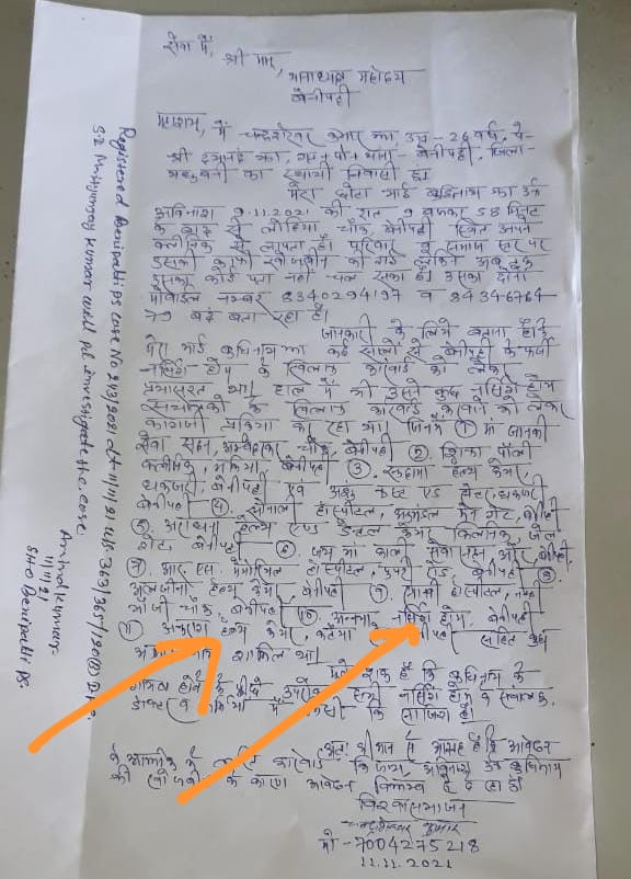 अविनाश के भाई द्वारा दी गई लिखित शिकायत. avinash murder