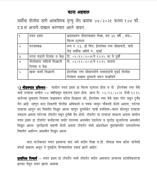 ब्रह्मा मिश्रा मामले में पुलिस द्वारा फाइल की गई एक्सीडेंट डेथ रिपोर्ट की कॉपी. ब्रह्मा मिश्रा मामले में पुलिस द्वारा फाइल की गई एक्सीडेंट डेथ रिपोर्ट की कॉपी.