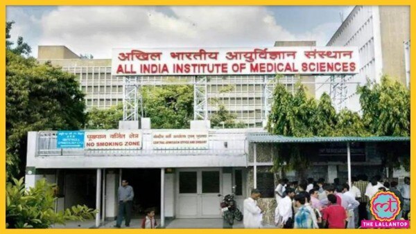 दिल्ली का AIIMS अस्पताल. दिल्ली का AIIMS अस्पताल
