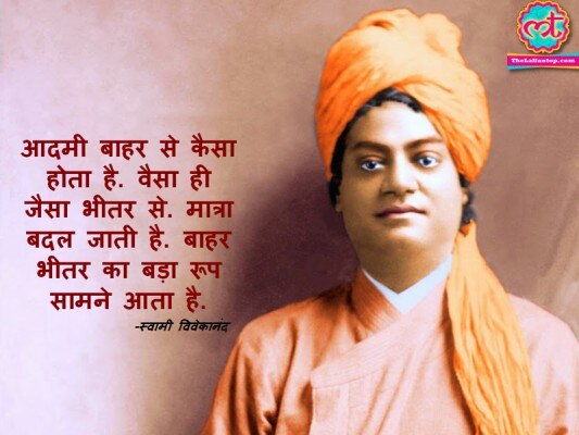 स्वामी विवेकानंद की कही ये बातें हर हिंदुस्तानी को रट लेनी चाहिए
