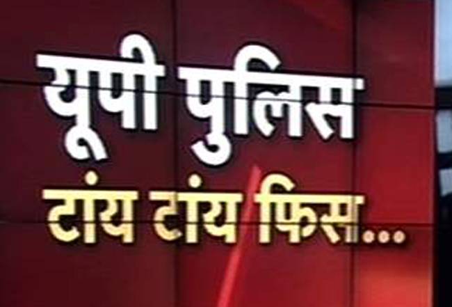 पुलिस फेल