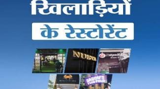 वो क्रिकेटर्स जो रेस्टोरेंट्स के मालिक भी हैं