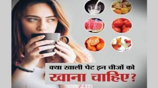 खाली पेट इन चीजों का सेवन यानी खतरे की घंटी