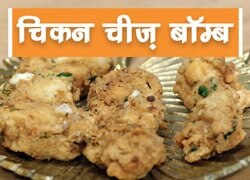 एपेटाइजर का बेस्ट ऑप्शन होगा चिकन चीज़ बॉम्ब