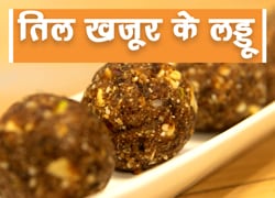 वीडियो देखकर बनाइए तिल खजूर के लड्डू