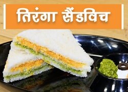 Video: इस 15 अगस्त को बनाइए खास तिरंगा सैंडविच के साथ