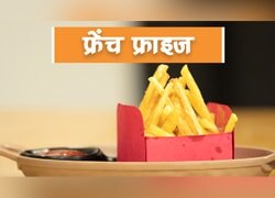 घर में बनाना सीखिए रेस्टोरेंट से भी अच्छा फ्रेंच फ्राइज