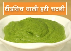 Video: सैंडविच वाली हरी चटनी