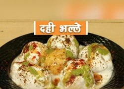 हलवाई से भी ज्यादा टेस्टी और सॉफ्ट दही भल्ले बनाने का तरीका