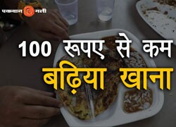 जानिए 100 रुपये से कम में आप क्या खा सकते हैं