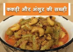 ककड़ी-अंगूर की खट्टी-मीठी सब्जी