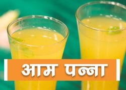 जानिए फायदेमंद आम पन्ना की रेसिपी...