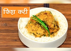मछली से बनने वाली एक आसान रेसिपी