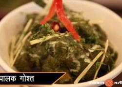झटपट सीखें पालक गोश्त बनाना..