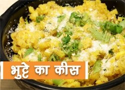 भुट्टे का कीस बनाने की सबसे आसान रेसिपी