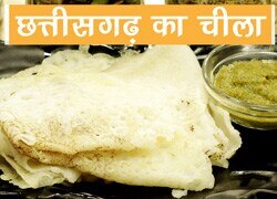 छत्तीसगढ़ का नुनहा चीला