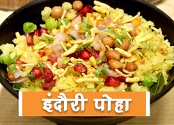 वीडियो में देखिए इंदौरी पोहा बनाने का सही तरीका