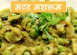 मटर मशरूम करी