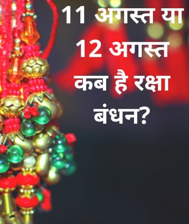 11 या 12 अगस्त, कब है रक्षा बंधन? जानें सही डेट