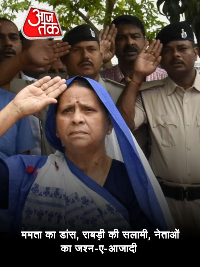 ममता का डांस, राबड़ी की सलामी, नेताओं का जश्न-ए-आजादी 