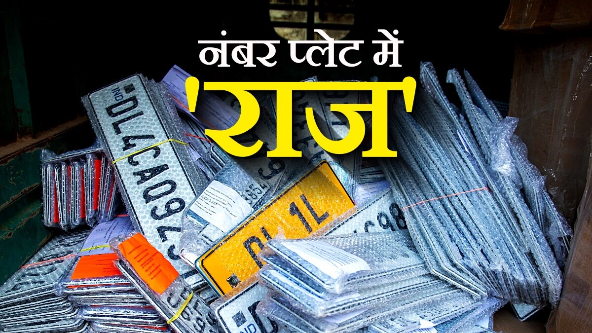 लाल..पीला...हरा...सफेद! अलग रंग के नंबर प्लेट का क्या है मतलब Meaning