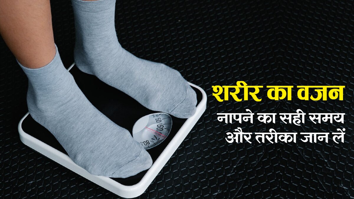 शरीर का वजन नापने का सही समय और तरीका जान लें...तभी पता चलेगा सही बॉडी