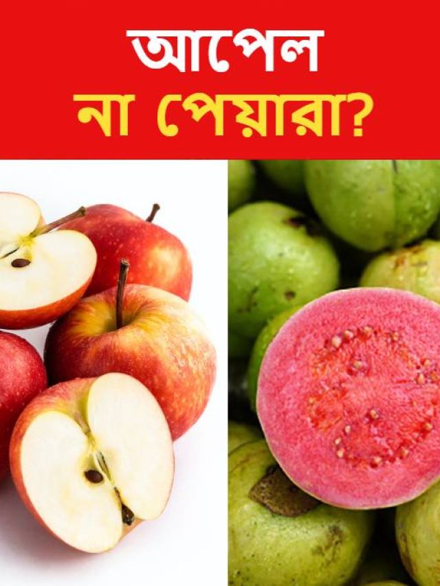 আপেল নাকি পেয়ারা, কোনটিতে উপকার বেশি?