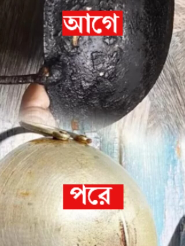 এই ৩ উপায়ে নিমেষে ঝকঝকে হবে পোড়া কড়াই