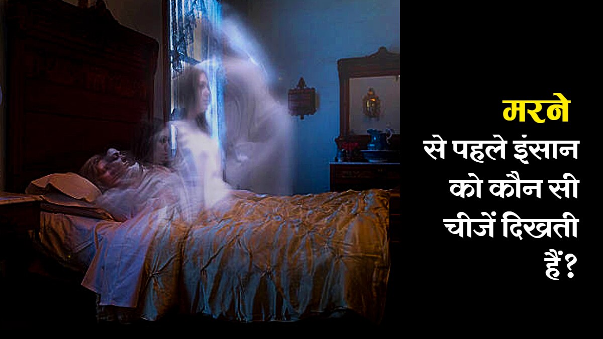 मरने से पहले आखिरी पलों में इंसान को कौन सी चीजें दिखाई देती हैं