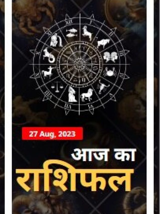 वृष-कर्क ठगों से बचें, जानें आज किन राशियों को होगा धन लाभ