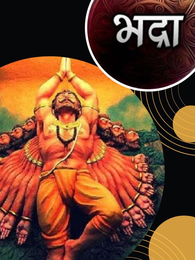 रक्षाबंधन पर भद्रा, इस अशुभ काल ने रावण का भी कर दिया था विनाश