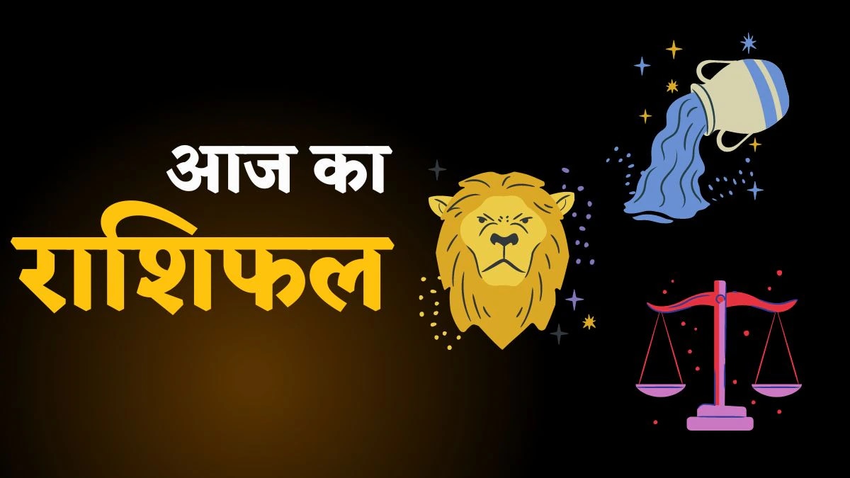आज का राशिफल  04 December 2025  - AajTak