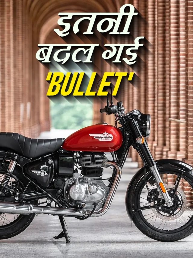 न तो किक... न पहले जैसी सीट! नई 'BULLET' में हुए ये बड़े बदलाव