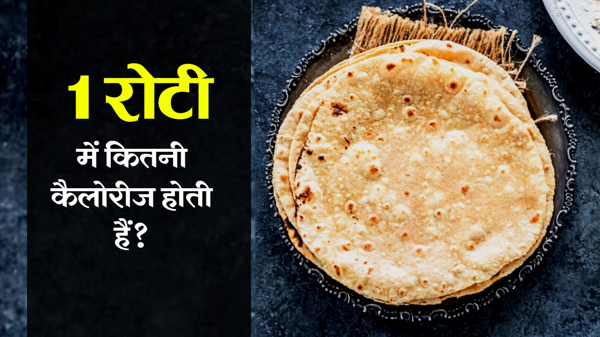 1 रोटी में कितनी कैलोरी, प्रोटीन और फैट होता है? खाने से पहले जान लें