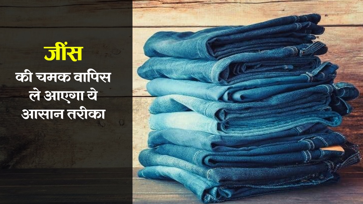 क्या आपकी जींस भी दिखने लगी है पुरानी? आजमाएं ये ट्रिक, दिखेगी एकदम नई