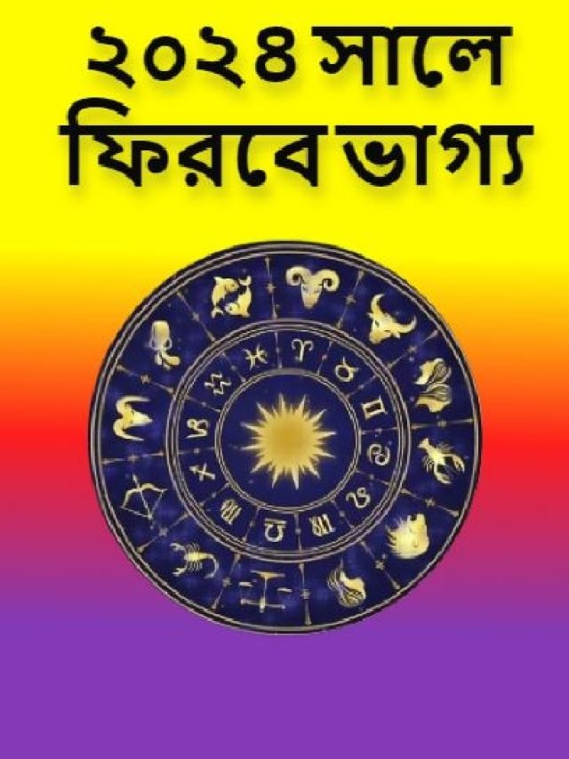 ২০২৪ সালে ভাগ্য খুলবে এই ৫ রাশির! আপনিও আছেন নাকি?