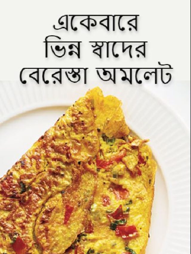 ডিমের স্বাদ বাড়বে চারগুণ! অমেলেটের অভিনব রেসিপি শিখে নিন
