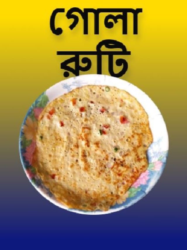 গোলা রুটিতে কতটা ময়দা, কতটা চাল নেবেন? রইল রেসিপি