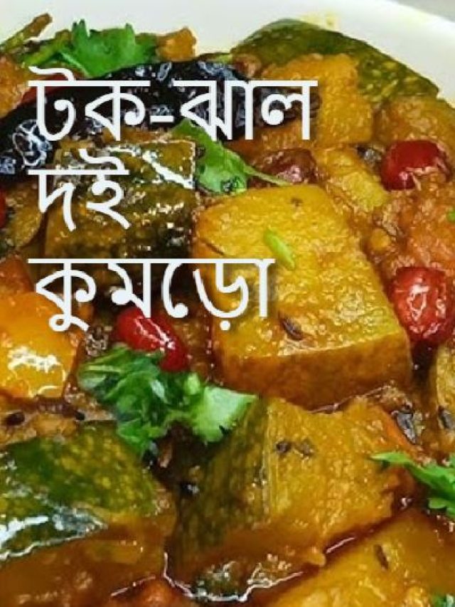 বাদাম-ধনেপাতা দিয়ে কুমড়োর তরকারি, রুটি দিয়ে খাসা