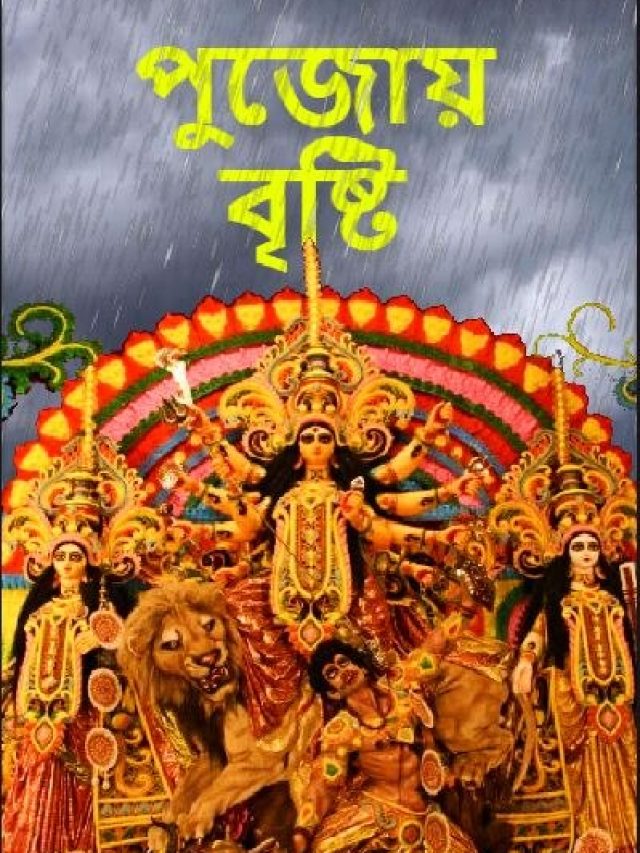 পুজোয় কবে কবে বৃষ্টি? জানাল হাওয়া অফিস
