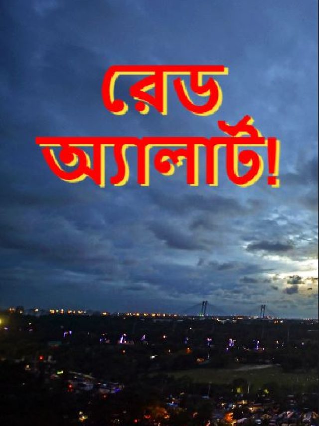 একাধিক জেলায় রেড অ্যালার্ট! ব্যাপক বৃষ্টির পূর্বাভাস