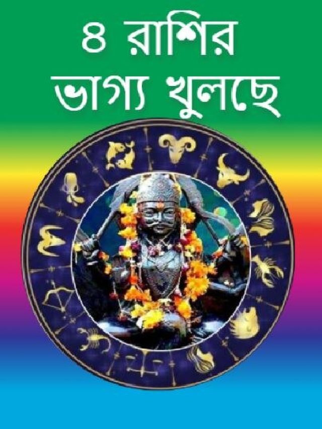 শনির কেন্দ্র ত্রিকোণ রাজযোগ: বৃহস্পতি তুঙ্গে ৩ রাশির