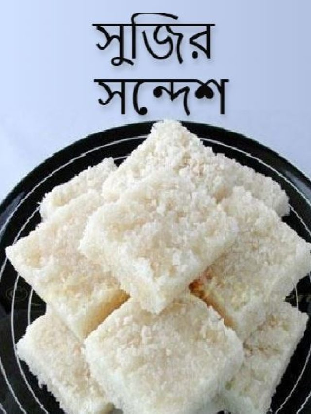 ছানা লাগবে না, সুজি দিয়েই বানান সন্দেশ