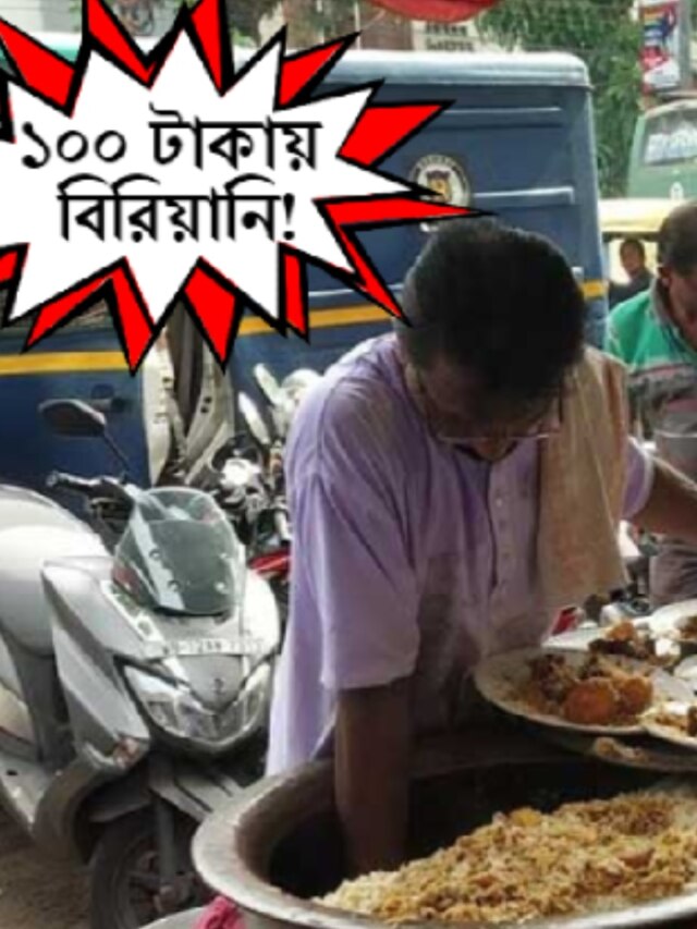 কলকাতার এই ৫ দোকানে ১০০ টাকায় বিরিয়ানি, খেতেও দুর্দান্ত